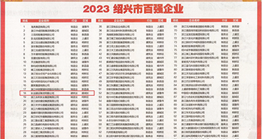 肥婆肛交视频权威发布丨2023绍兴市百强企业公布，长业建设集团位列第18位